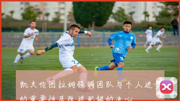 凯夫伦图拉姆强调团队与个人进步的重要性及改进犯错的决心