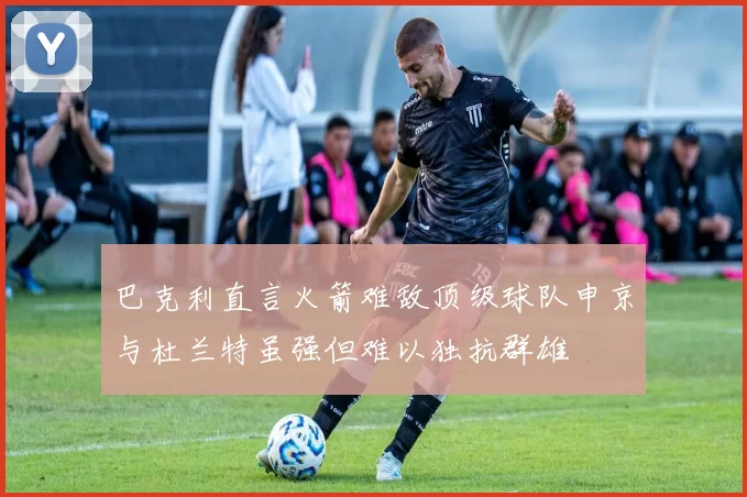 巴克利直言火箭难敌顶级球队申京与杜兰特虽强但难以独抗群雄