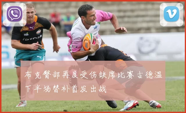 布克臀部再度受伤缺席比赛古德温下半场替补首发出战