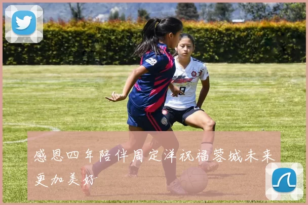 感恩四年陪伴周定洋祝福蓉城未来更加美好