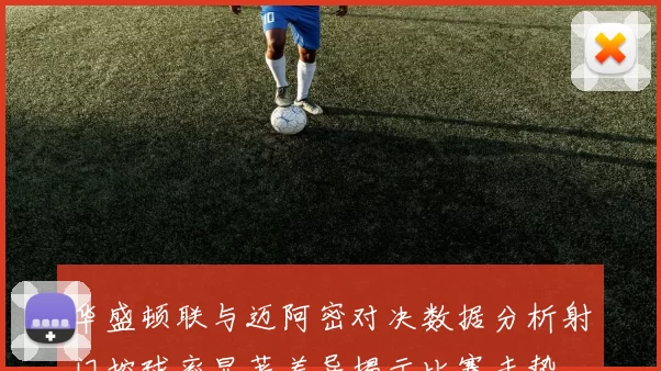 华盛顿联与迈阿密对决数据分析射门控球率显著差异揭示比赛走势