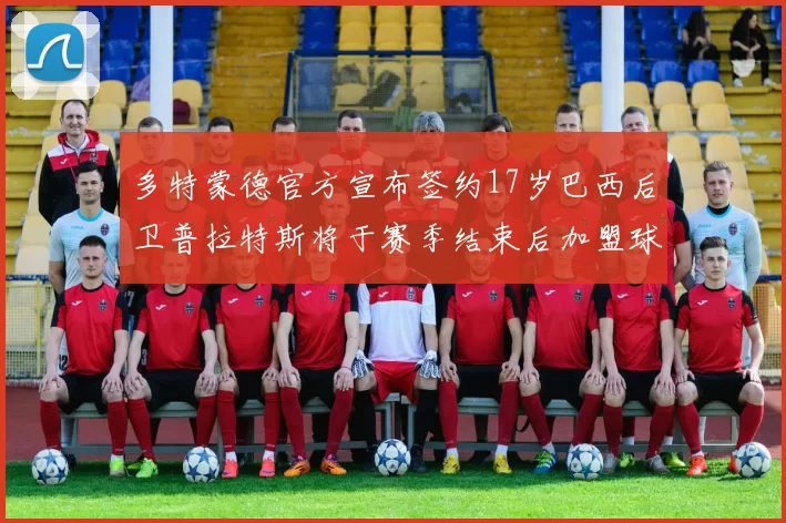多特蒙德官方宣布签约17岁巴西后卫普拉特斯将于赛季结束后加盟球队