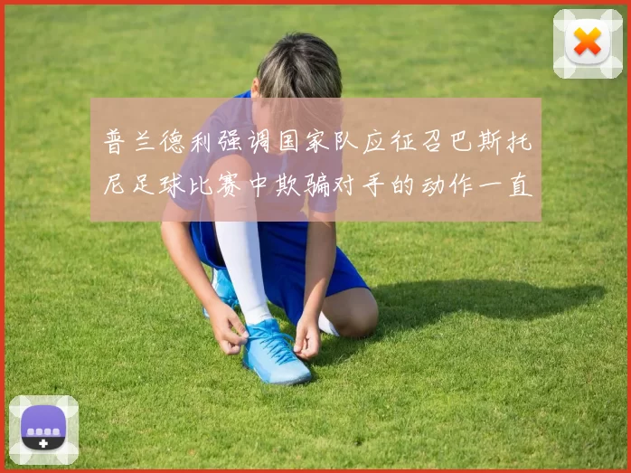 普兰德利强调国家队应征召巴斯托尼足球比赛中欺骗对手的动作一直存在