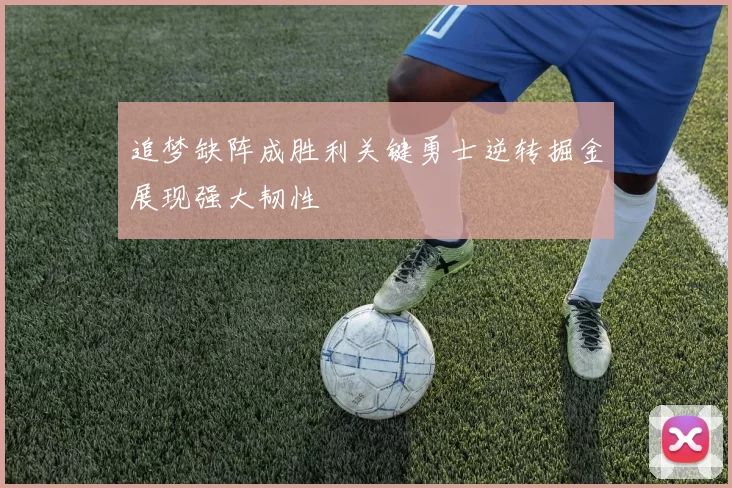 追梦缺阵成胜利关键勇士逆转掘金展现强大韧性